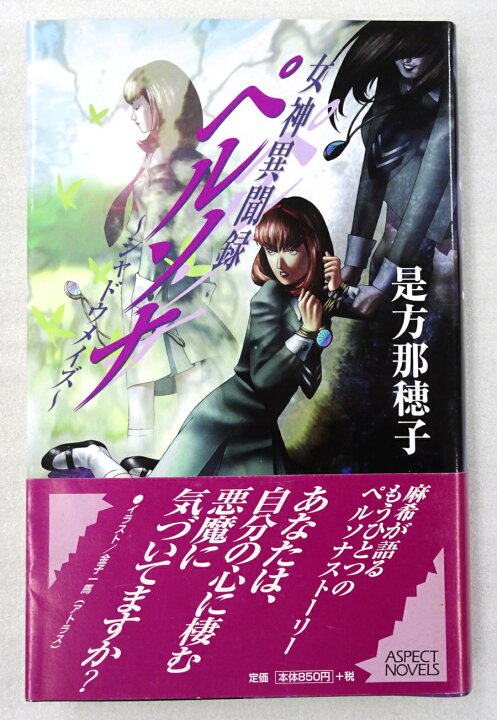 楽天市場】【中古】女神異聞録ペルソナ ～シャドウメイズ～ (ASPECT 