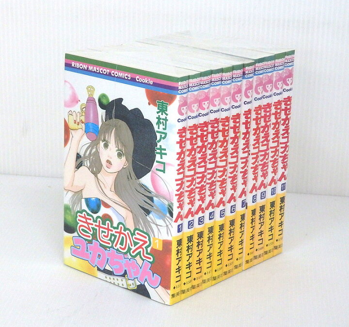 楽天市場 中古 きせかえユカちゃん 全11巻セット 全巻 完結セット コミック 米子店 開放倉庫山陰オンラインショップ