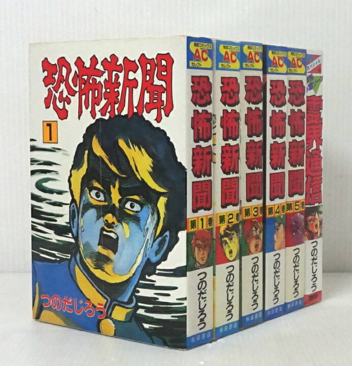 楽天市場】【中古】つのだじろう作品セット 恐怖新聞 [ACセレクト] 全5  