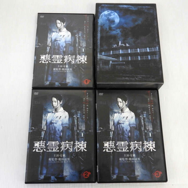 楽天市場】【中古】悪霊病棟 DVD-BOX AVBF-62995～7 ドラマ【DVD  