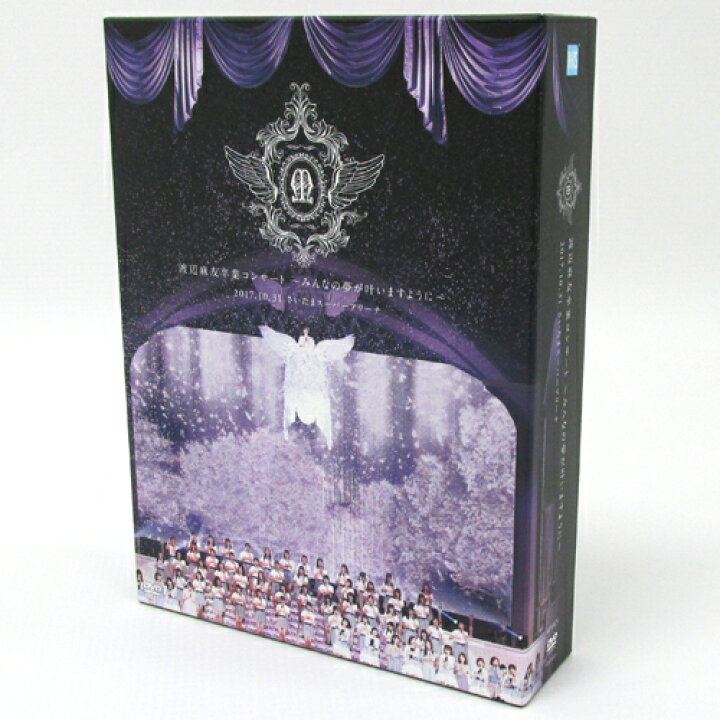 楽天市場】【中古】《DVD》渡辺麻友卒業コンサート~みんなの夢が叶い  