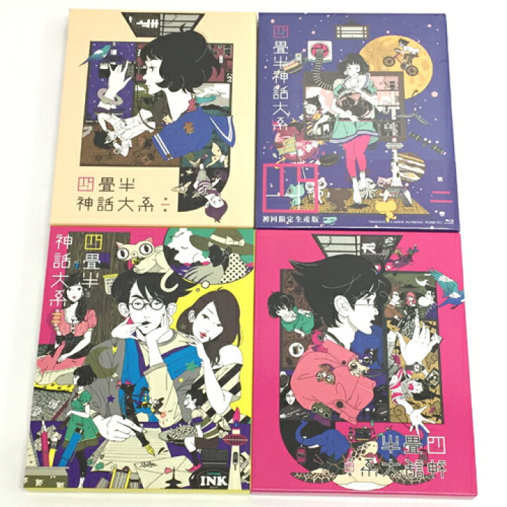 楽天市場】【中古】《Blu-ray》四畳半神話大系 初回限定版 全4巻セット 