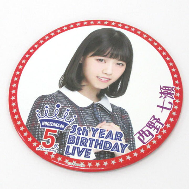 楽天市場 中古 クリックポスト発送可 乃木坂46 西野七瀬 個別デカ缶バッジ アーティストグッズ Cd部門 山城店 開放倉庫
