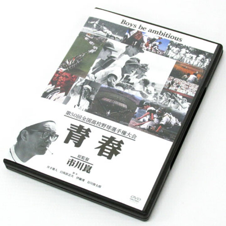 楽天市場】【中古】【クリックポスト発送可】《DVD》 第50回全国高校野球選手権大会 青春 /その他ドキュメンタリー【DVD部門】【山城店】 : 開放倉庫 京都山城店 楽天市場】【中古】【クリックポスト発送可】《DVD》 第50回全国高校野球選手権大会 青春 /その他ドキュメンタリー【DVD部門】【山城店】 : 開放倉庫 京都山城店