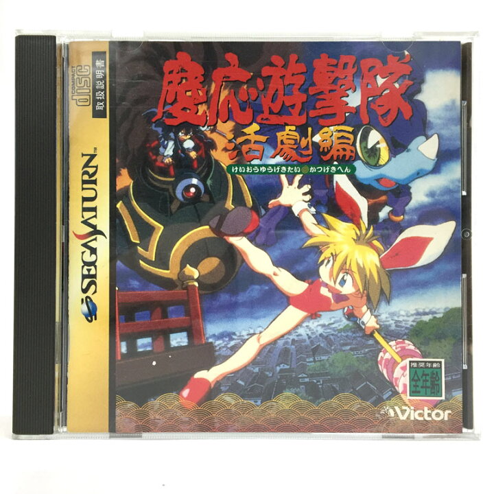 楽天市場】【中古】《レトロ》ビクターエンタテインメント 慶応遊撃隊 