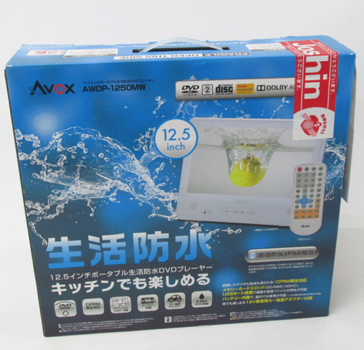 未開封 AVOX 12.5インチ ポータブルDVDプレーヤー 【公式通販】