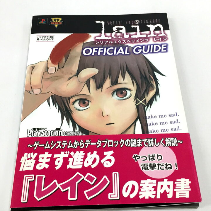 楽天市場】【中古】電撃攻略王 serial experiments lain オフィシャル 