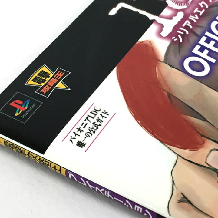 楽天市場】【中古】電撃攻略王 serial experiments lain オフィシャル 