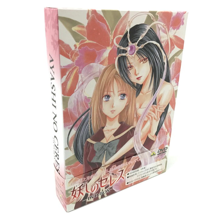楽天市場 中古 Dvd 帯付き 妖しのセレス Dvd Box アニメ Dvd部門 山城店 開放倉庫 京都山城店