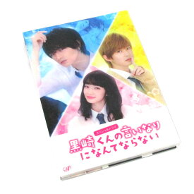 【中古】《Blu-ray》スペシャルドラマ 黒崎くんの言いなりになんてならない /男性アイドル【CD部門】【山城店】