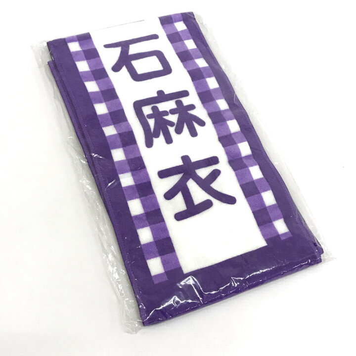 白石麻衣推しタオル 