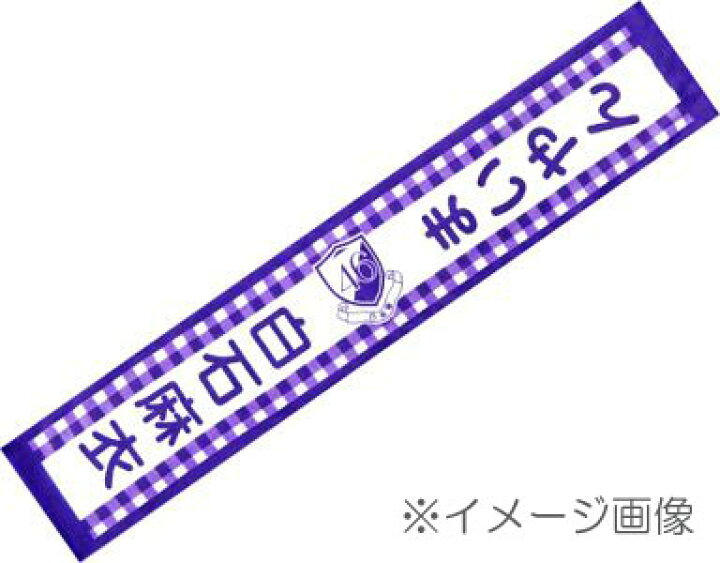 楽天市場】【中古】《未開封》乃木坂46 白石麻衣 推しメンマフラー 