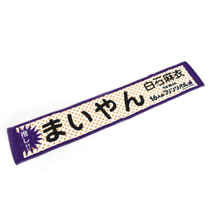 楽天市場】【中古】乃木坂46 白石麻衣 推しメンマフラータオル 「16人  