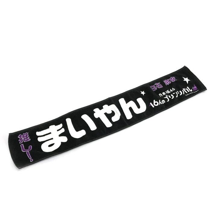 楽天市場 中古 乃木坂46 白石麻衣 推しメンマフラータオル 16人のプリンシパル Deux アーティストグッズ Cd部門 山城店 開放倉庫 京都山城店