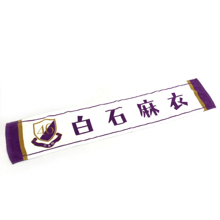 楽天市場】【中古】乃木坂46 白石麻衣 推しメンマフラータオル 初期 