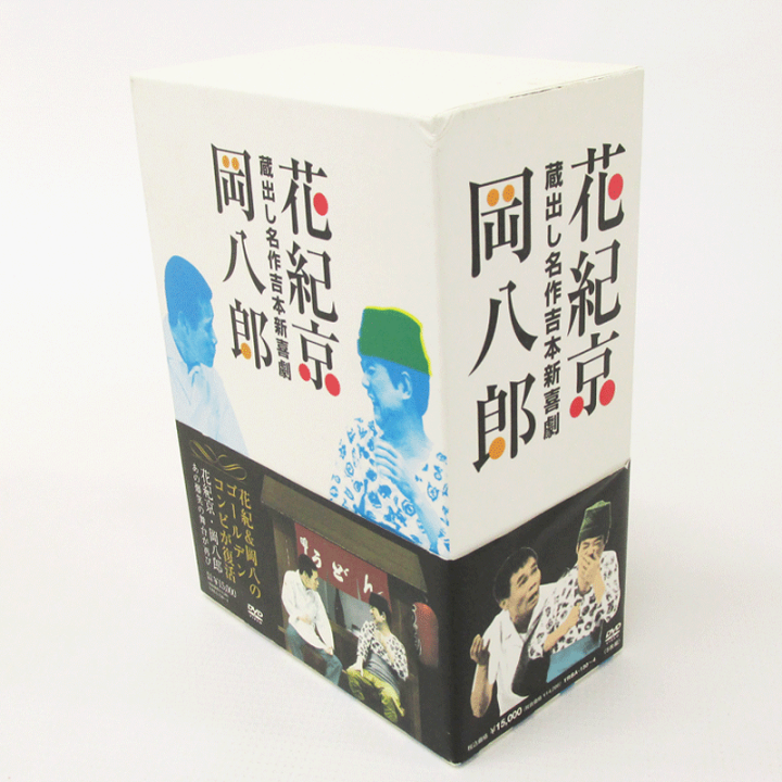 BOX 音楽・映像 蔵出し名作吉本新喜劇 ~花紀 京・岡 八郎~5