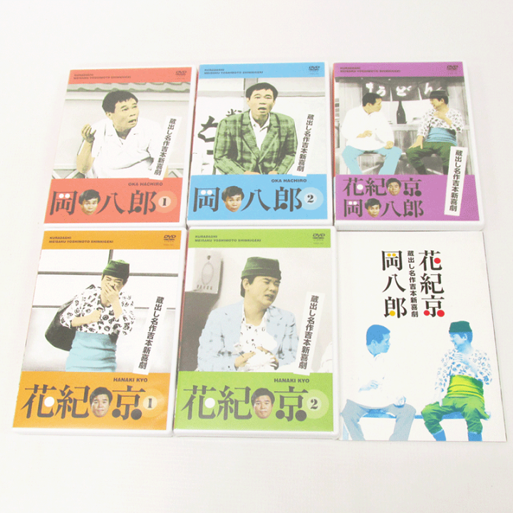 限定製作】 蔵出し名作吉本新喜劇 花紀 京 岡 八郎 fawe.org