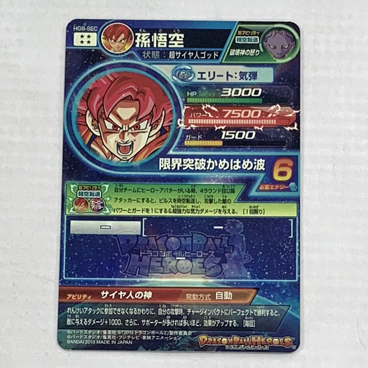 楽天市場】【中古】スーパードラゴンボールヒーローズ 孫悟空 HG8-SEC