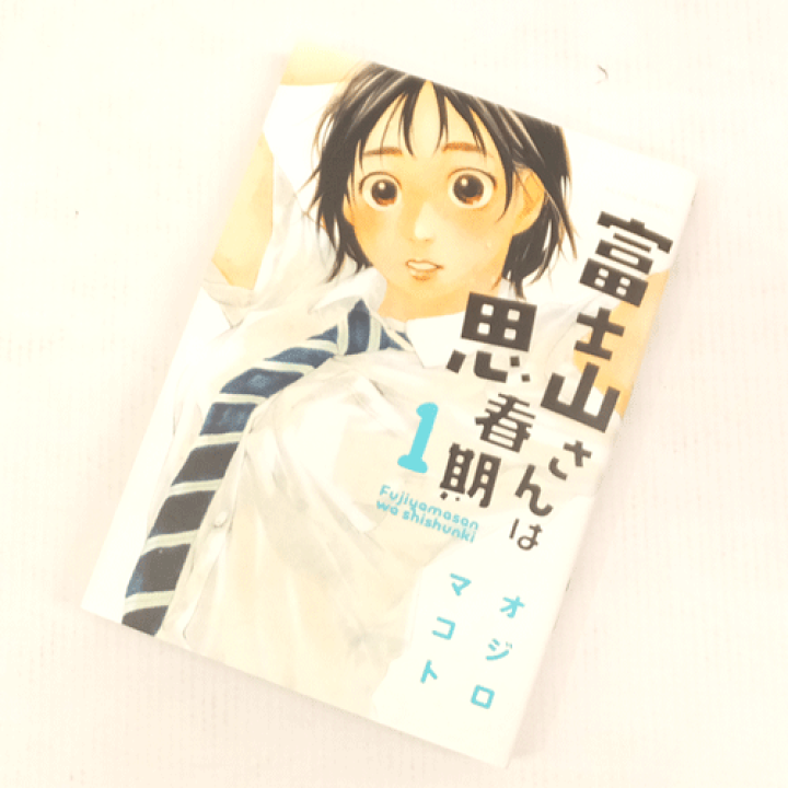 中古】 富士山さんは思春期 4/双葉社/オジロマコト