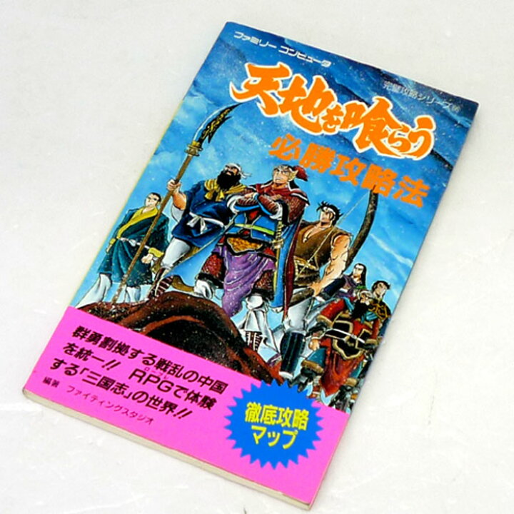 楽天市場 中古 双葉社 ファミリーコンピュータ 天地を喰らう 必勝攻略法 ゲーム 攻略本 ゲーム 山城店 開放倉庫 京都山城店