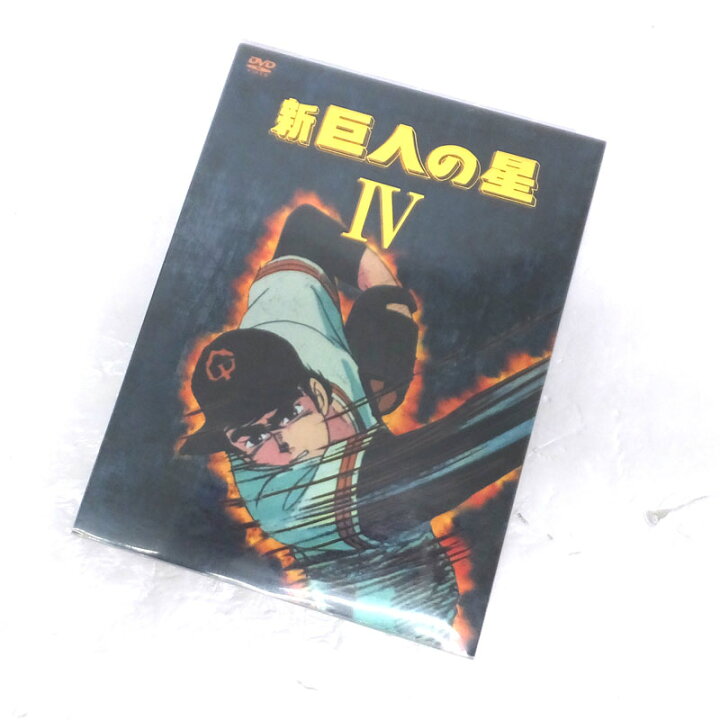 楽天市場】【中古】《DVD》新 巨人の星 DVD-BOX 4/アニメ【DVD部門 