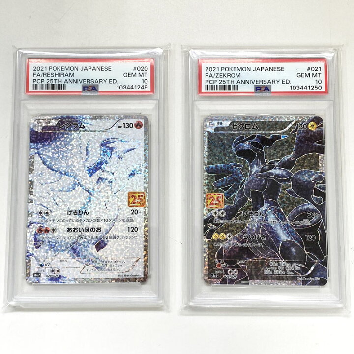 ポケモンカード レシラム ゼクロム 25thミラー PSA10 連番セット 【連 