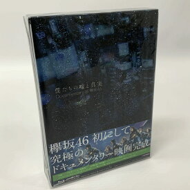 【中古】欅坂46 僕たちの嘘と真実 Documentary of 欅坂46 コンプリート BOX 完全生産限定版 Blu-ray/女性アイドル《CD部門・山城店》U806