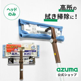 アズマ公式 高所ワイパーH (ヘッドのみ・柄別売り) LL596