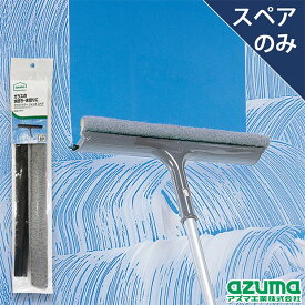 【メーカー公式店】AZB-SP890　ガラスジャンボスペア(スペアのみ・本体別売り) アズマ工業
