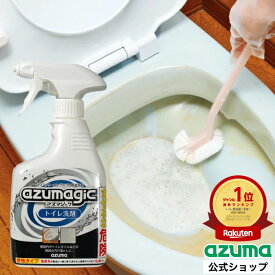 アズマ公式 アズマジック トイレ洗剤 400ml 99%除菌 トイレ 黒ずみ 日本製 CH857
