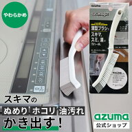 アズマ公式 アズマジック 薄型ブラシ やわらかめ ブラシ厚さ3mm お風呂 風呂 浴室 掃除 ブラシ キッチン …
