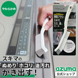 アズマ公式 アズマジック 薄型ブラシ やわらかめ ブラシ厚さ3mm お風呂 風呂 浴室 掃除 ブラシ キッチン コンロ コーキング 巾木 すき間 スミ BA719