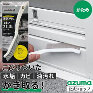 アズマ公式 アズマジック 薄型ブラシ かため ブラシ厚さ3mm お風呂 風呂 浴室ドア 掃除 ブラシ キッチン …