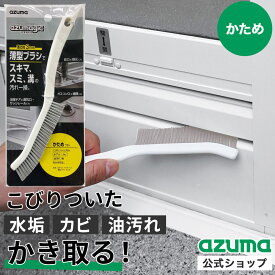 アズマ公式 アズマジック 薄型ブラシ かため ブラシ厚さ3mm お風呂 風呂 浴室ドア 掃除 ブラシ キッチン コンロ 水栓 すき間 スミ BA721