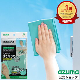 アズマ公式 アズマジック マルチワイピング クロス 洗剤不要 窓拭き 窓ガラス 鏡 水栓金具 金属磨き 皮脂汚れ 水滴あと BA792