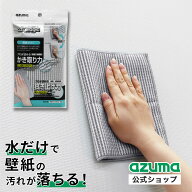 アズマ公式 アズマジック壁紙クロス 壁紙掃除 BA630