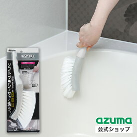 アズマ公式 アズマジック 浴室用ソフトブラシ お風呂掃除 ブラシ 浴室ブラシ 浴槽 掃除 ブラシ お風呂 風呂場 浴室 バスブラシ 風呂 持ち手 BT763