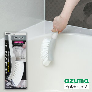 アズマ公式 アズマジック 浴室用ソフトブラシ お風呂掃除 ブラシ 浴室ブラシ 浴槽 掃除 ブラシ お風呂 風呂場 浴室 バスブラシ 風呂 持ち手 BT763