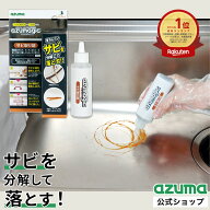 アズマ公式 アズマジック サビ取り剤 サビ を分解 錆取り剤 錆落とし サビ落とし サビ取り 錆取り 自転車…