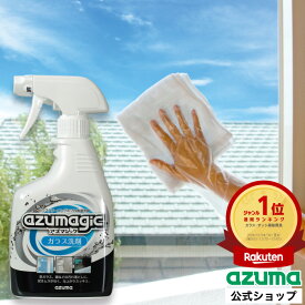 アズマ公式 アズマジック ガラス洗剤 400ml 弱アルカリ性 ガラス用クリーナー鏡 窓 ガラス面 ガラスクリーナー CH856