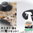 アズマ公式 アズマジック 油汚れ洗剤 400ml アルカリ性 泡 スプレー つけ置き にも 油落とし キッチンクリーナー 油汚れ専用クリーナー キッチン 換気扇 レンジ コンロ 厨房 コンロ油汚れ 換気扇油汚れ キッチン掃除 レンジフード掃除 ガスコンロ掃除 日本製 CH862