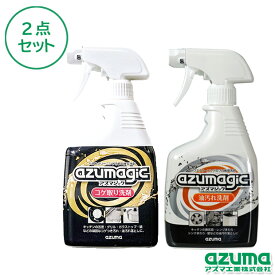 アズマ公式 アズマジック キッチン洗剤 2点セット（油汚れ洗剤・コゲ取り洗剤）