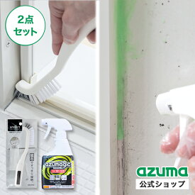 アズマ公式 アズマジックカビ取り洗剤とsm@rt浴室スミズミブラシ