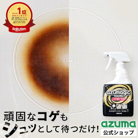 アズマ公式 アズマジック コゲ取り洗剤 400ml 密着泡で 焦げ落とし 除菌 日本製 頑固なコゲが落ちる 業務用 こげとり 洗剤 焦げつき 五徳 IH ガラストップ コンロ 鍋 フライパン グリル 鉄板 CH892