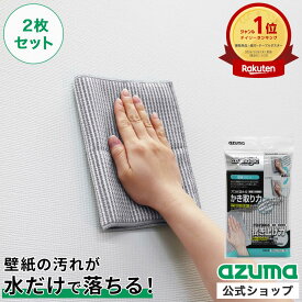 アズマ公式 アズマジック 壁紙クロス 2枚セット 壁紙掃除 BA630【ポスト投函品】【送料無料】