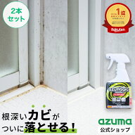 アズマ公式 アズマジック カビ取り洗剤 2本セット カビ取り カビ取りスプレー カビ取り剤 風呂掃除 洗剤 …