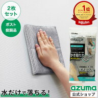 アズマ公式 アズマジック 壁紙クロス 2枚セット 壁紙掃除 BA630【ポスト投函品】【送料無料】