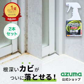 アズマ公式 アズマジック カビ取り洗剤 2本セット カビ取り カビ取りスプレー カビ取り剤 風呂掃除 洗剤 浴室 お風呂 ゴムパッキン タイル目地 掃除 風呂 除菌 日本製 CH880