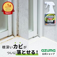 アズマ公式 アズマジック カビ取り剤 400ml ジェル状 ジェルスプレー カビ取りスプレー 風呂掃除 カビ取…