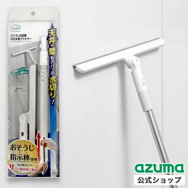 アズマ公式 おそうじ指示棒伸縮水切りワイパー FX788 FX-SQB06【マンスリーSALE】